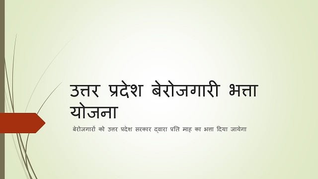 उत्तर प्रदेश बेरोजगारी भत्ता योजना बैनर