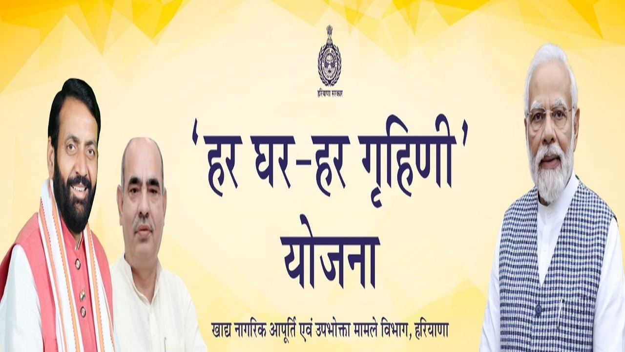 Haryana Har Ghar Har Grihni Yojana Image