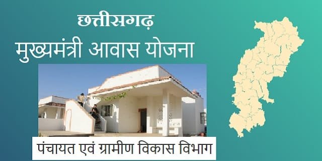 Image of Mukhyamantri Awas Yojana Chhattisagarh