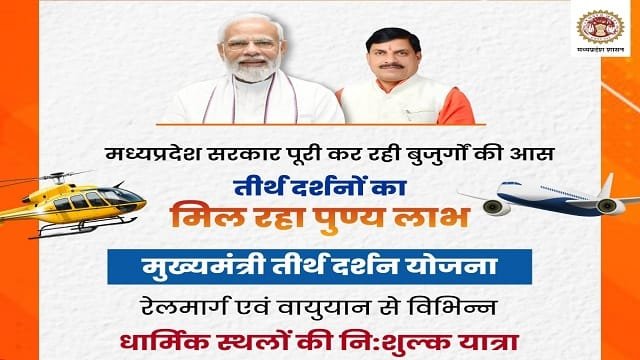Image of Mukhyamantri Tirth Darshan Yojana MP