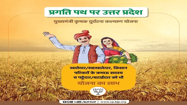 Information of Mukhyamantri Krishak Durghatna Kalyan Yojana UP