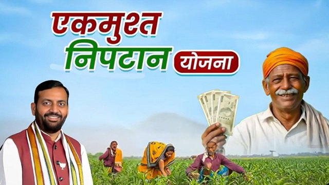 Haryana Ekmusht Niptan Yojana